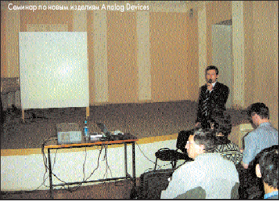 Семинар по новым изделиям Analog Devices