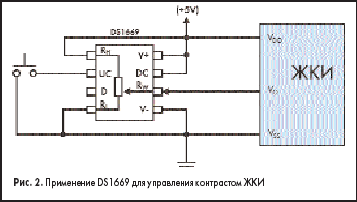 Применение DS1669 для управления контрастом ЖКИ