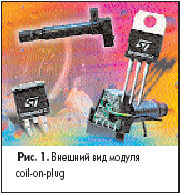 Внешний вид модуля coil-on-plug