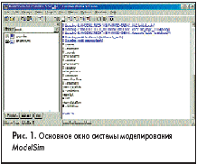 Основное окно системы моделирования <em>ModelSim</em>