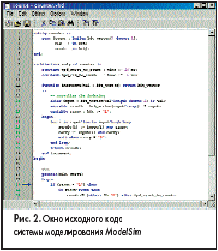 Окно исходного кода системы моделирования <em>ModelSim</em>