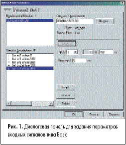 Диалоговая панель для задания параметров входных сигналов типа Basic