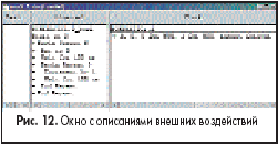 Окно с описаниями внешних воздействий