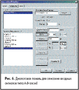 Диалоговая панель для описания входных сигналов типа Advanced