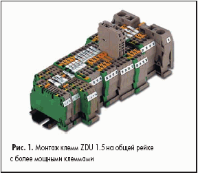 Монтаж клемм ZDU 1.5 на общей рейке с более мощными клеммами