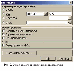 Окно параметров корпуса микроконтроллера