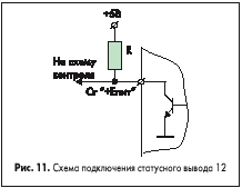 Схема подключения статусного вывода 12